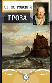 А право бы, лучше идти. Amazon Com Groza Russian Edition Ebook Ostrovskij Aleksandr Nikolaevich Kindle Store