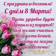 Не успели мы отпраздновать 23 февраля, как на пороге уже первый день и весны, и солнечный праздник — международный женский день, то есть 8 марта. S Prazdnikom Vesennim S Dnem 8 Marta Pust Zdorove Budet Luchshim Iz Podarkov Vam Zhelayu Schastya Molodosti Vechnoj I Shagat Po Zhizni Bodro I Bespechno Krasivaya Otkrytka S 8 Marta Pozdravlenie Na