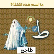 حل لعبة لغز ما اسم هذه الاكلة من الصور جميع الحلول معلومة