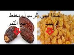 لماذا نهانا نبينا الكريم عن خلط الزبيب بالتمر وماذا يحدث لأجسامنا اذا قم Blog Posts Blog