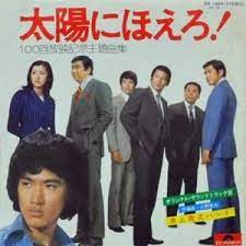 太陽にほえろ 太陽にほえろ 青春 ドラマ 松田優作