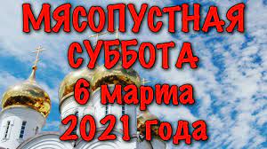 Какого числа у православных родительские субботы. Myasopustnaya Vselenskaya Roditelskaya Subbota 6 Marta 2021 Goda Tradicii I Obryady Prazdnika Youtube