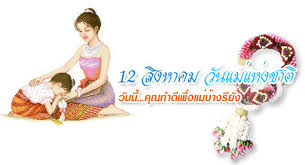 12 สิงหาคม 2563 เป็นวันเฉลิมพระชนมพรรษา สมเด็จพระนางเจ้า. à¸„à¸§à¸²à¸¡à¹€à¸› à¸™à¸¡à¸²à¸‚à¸­à¸‡à¸§ à¸™à¹à¸¡ à¹à¸« à¸‡à¸Šà¸²à¸• à¹ƒà¸™à¸›à¸£à¸°à¹€à¸—à¸¨à¹„à¸—à¸¢ à¸§ à¸™à¹à¸¡ à¹à¸« à¸‡à¸Šà¸²à¸• Mother Day
