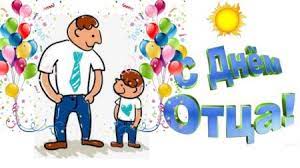 День отца берёт начало в июне 1910 года. Kartinki S Dnyom Papy Otkrytki Pozdravleniya K Prazdniku Na Den Otca K 20 Iyunya 2021