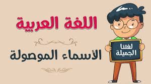 الاسماء الموصولة ويكيات