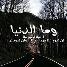 سرعة الايام مخيفة ما إن أضع رأسي على الوسادة إلا وأشرق نور الفجر ما إن أستيقظ إلا وحان موعد النوم تسير أيامنا و لا تتوقف وأقول في نفسي حقا الس Islam