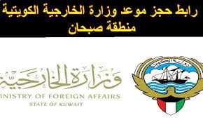 تُشكل وزارة الخارجية والتعاون الدولي صلة الوصل بين القيادة الرشيدة لدولة الإمارات والعالم، وتنشر فكر ورؤية القيادة التي تمثل قيم الإخاء الإنساني وإرساء دعائم السلام العالمي. ÙˆÙØ±Ù†Ø§ Ù„ÙƒÙ… Ø±Ø§Ø¨Ø· Ø­Ø¬Ø² Ù…ÙˆØ¹Ø¯ ÙˆØ²Ø§Ø±Ø© Ø§Ù„Ø®Ø§Ø±Ø¬ÙŠØ© Ø§Ù„ÙƒÙˆÙŠØªÙŠØ© ÙÙŠ Ù…Ù†Ø·Ù‚Ø© ØµØ¨Ø­Ø§Ù† Ø­ÙŠØ« ÙŠØªÙ… Ù…Ù† Ø®Ù„Ø§Ù„ Ù‡Ø°Ø§ Ø§Ù„Ø±Ø§Ø¨Ø· Ø­Ø¬Ø² Ù…ÙˆØ¹Ø¯ Ù…ÙƒØªØ¨ ØªØµØ¯ÙŠÙ‚Ø§Øª ÙˆØ²Ø§Ø±Ø© Ø§Ù„Ø®Ø§Ø±Ø¬ÙŠØ© Blog Posts Foreign Affairs Abia