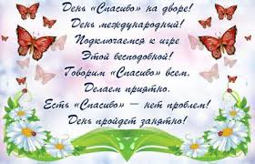 Шалено приємно за надану увагу і я рада, що мене оточують такі добрі люди! Z Dnem Dyakuyu 2021 Privitannya Z Mizhnarodnim Dnem Dyakuyu Kartinki Listivki Virshi Unian