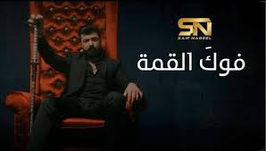 Ø³ÙŠÙ Ù†Ø¨ÙŠÙ„ ÙŠÙØ§Ø¬Ø¦ Ø¬Ù…Ù‡ÙˆØ±Ù‡ Ø¨ÙÙŠØ¯ÙŠÙˆ ÙƒÙ„ÙŠØ¨ ÙÙˆÙƒ Ø§Ù„Ù‚Ù…Ø© Ø£Ø®Ø¨Ø§Ø± ØµØ­ÙŠÙØ© Ø§Ù„Ø±Ø¤ÙŠØ©