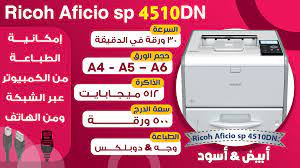 Maybe you would like to learn more about one of these? Ø¨Ø±Ù†ØªØ± Ø±ÙŠÙƒÙˆ Sp 4510 Ø£Ø¨ÙŠØ¶ ÙˆØ£Ø³ÙˆØ¯