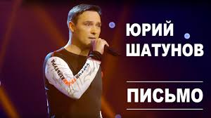 Подписчиков, 29 подписок, 250 публикаций — посмотрите в instagram фото и видео юрий шатунов (@yuriy_shatunov). Yurij Shatunov Pismo Official Video Youtube