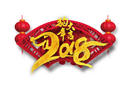 Image result for 狗年2018