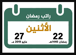 موعد نزول راتب رمضان 1441 المصدر