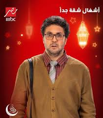 أشغال شقة لـ العتاولة والمداح كامل العدد.. 5 مسلسلات ترفع شعار اللعب في  المضمون وتقدم أجزاء جديدة في رمضان - ايجي بودكاست