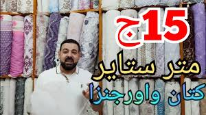 ب15ج المتر أقل سعر في مصر قماش ستائر كتان واورجنزا وتنجيد من المحله كسوه مراتب تنجيد ركنه وبراقع Youtube