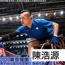 Jun 08, 2021 · 香港殘奧代表隊今日（8日）再傳喜訊，輪椅羽毛球世界二哥陳浩源及sh6級的朱文佳，落實取得今夏東京殘奧的男單名額，有望為港衝擊此項史上第一面獎牌。 Twzpoetdgfttgm