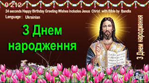Collection by alexandra wruskyj • last updated 10 days ago. 0 212 Ukrainian Happy Birthday Greeting Wishes Includes Jesus Christ With Bible By Bandla Youtube