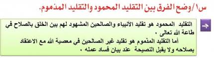 وضح الفرق بين التقليد المحمود والتقليد المذموم موقع اسألني