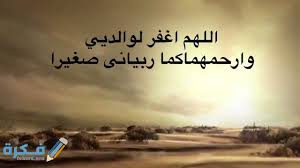 اللهم لك الحمد على نعمة الأم، اللهم اجبر كسر من فقد أمه يا الله. Ø¯Ø¹Ø§Ø¡ Ù„Ù„ÙˆØ§Ù„Ø¯ÙŠÙ† Ø¨Ø§Ù„ØµØ­Ø© ÙˆØ§Ù„Ø¹Ø§ÙÙŠØ© Ù…ÙˆÙ‚Ø¹ ÙÙƒØ±Ø©