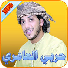 Harbi al amri | حربي العامري. Ø­Ø±Ø¨ÙŠ Ø§Ù„Ø¹Ø§Ù…Ø±ÙŠ Apk 1 0