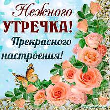 Каждое утро мы просыпаемся с мыслями о работе, делах, заботах, и обязательно о близком и родном человеке, которого в данный момент нет рядом. Otkrytki S Dobrym Utrom