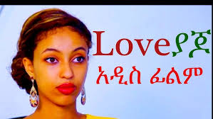 የኢትዮጵያ ፊልም የመሳሳም ትዕይንቶች ክፍል አንድ_ Ethiopian Amharic Movies Kissing Scene  Part One