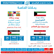 سفريات جلوبل هوليديز Global Holidays Travels Posts Facebook