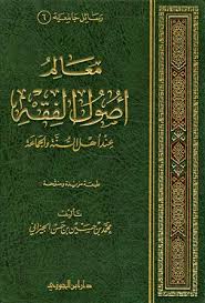تحميل كتاب الوجيز في أصول الفقه الإسلامي المدخل المصادر الحكم الشرعي ط أوقاف قطر الجزء الأول 2021
