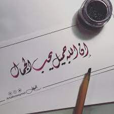 إن الله جميل يحب الجمال ديواني خط عربي خطوط مشق مجسمات نحت رسم زخرفة تصوير تصميم ابد calligraphy art quotes calligraphy words arabic calligraphy art