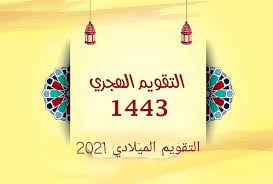 موقع محول التاريخ الميلادي والهجري يعرض لك ايضا تاريخ اليوم الهجري و التقويم الهجري و تحويل التاريخ من هجري الى ميلادي ويرجع التاريخ الهجري الى هجرة الرسول صلي الله عليه وسلم من مكة الى المدينة المنورة فى السعودية. Ø§Ù„ØªÙ‚ÙˆÙŠÙ… Ø§Ù„Ù‡Ø¬Ø±ÙŠ Ø³Ù†Ø© 1443 ÙˆØ§Ù„Ù…ÙŠÙ„Ø§Ø¯ÙŠ 2021 Ø§Ù„Ù…ÙˆÙ‚Ø¹ Ø§Ù„Ù…Ø«Ø§Ù„ÙŠ