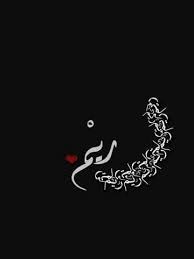 Reem ريم Art Arabic Calligraphy Celestial Bodies