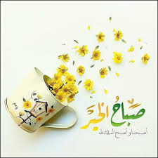 صباح الخير اصبحنا واصبح الملك لله Morning Images Beautiful Morning Morning Messages