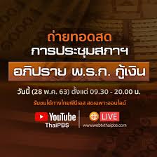 Thai Pbs à¸›à¸£à¸°à¸Š à¸¡à¸ªà¸ à¸² à¸§ à¸™à¸™ 28 à¸ž à¸„ 63 à¹€à¸§à¸¥à¸² 09 00 20 00 Facebook