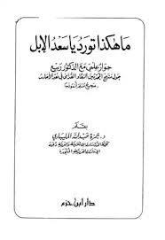 تحميل كتاب ما هكذا تورد يا سعد الإبل حوار علمي مع الدكتور ربيع حول منهج المحدثين النقاد القدامى في نقد الأحاديث صحيح مسلم أنموذجا Pdf مكتبة نور لتحميل الكتب الإلكترونية