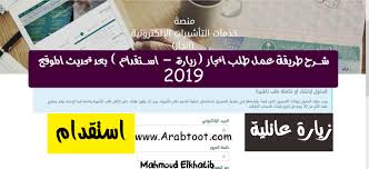 شرح طريقة عمل طلب انجاز زيارة استقدام بعد تحديث الموقع 2019