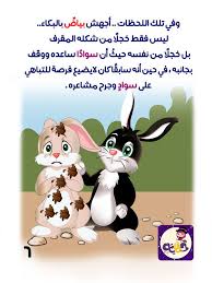 قصة أبيض المغرور قصة الأرنب المغرور بتطبيق حكايات بالعربي قصص مصورة للاطفال Learning Arabic Teddy Bear Teddy
