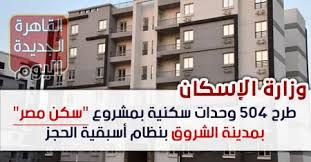 Equatorial guinea (guinea ecuatorial) +240. Ø·Ø±Ø­ 504 ÙˆØ­Ø¯Ø§Øª Ø³ÙƒÙ†ÙŠØ© Ø¨Ù…Ø´Ø±ÙˆØ¹ Ø³ÙƒÙ† Ù…ØµØ± Ø¨Ù…Ø¯ÙŠÙ†Ø© Ø§Ù„Ø´Ø±ÙˆÙ‚ Ø¨Ù†Ø¸Ø§Ù… Ø£Ø³Ø¨Ù‚ÙŠØ© Ø§Ù„Ø­Ø¬Ø² Ø§Ù„Ù‚Ø§Ù‡Ø±Ø© Ø§Ù„Ø¬Ø¯ÙŠØ¯Ø© Ø§Ù„ÙŠÙˆÙ…