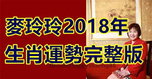 麥玲玲2018年生肖運勢完整版進入2018年戊戌狗年 戊戌納音為平地木 因此今年為木狗年 天干戊戌皆為土 在這一年裡 屬狗 屬龍 屬雞 屬羊人為四大犯太歲的生肖 尤其要做好化太歲事宜 港麥玲玲老師根據