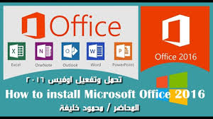 تحميل وتفعيل أوفيس 2016 مدى الحياة Youtube