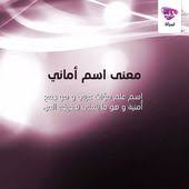 emraa on instagram منشن لصديقتك أماني يمكنك أنت أيضا معرفة معنى اسمك فقط اخبرينا به وسوف نوالى نشر اﻷسماء المطلوبة تباعا مع arabic names names your name