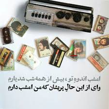 امشب اندوه تو بیش از همه شب شد یارم وای از این حال پریشان که من امشب دارم Flash Drive Usb Flash Drive Usb
