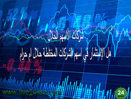 شركات الاسهم الحلال هل الإستثمار في اسهم الشركات المختلطة حلال ام حرام In 2020 Neon Signs Trading Cannon