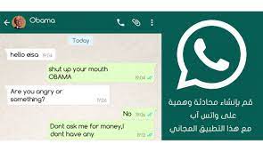 سوريا نولوجي قم بإنشاء محادثة مزيفة و وهمية على واتس آب مع هذا التطبيق المجاني obama today shut up conversation