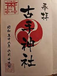 白川 八幡 神社 御朱印