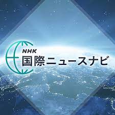 NHK国際ニュースナビ 世界の最新情報をわかりやすく