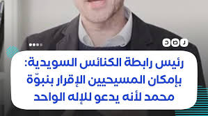 أعمل في الدعوة إلى الله ﷻ ومع والدي فضيلة الشيخ أبي إسحاق الحويني في تحقيق تراث أمتنا والعلم الشرعي. Ø­Ø§ØªÙ… Ø§Ù„Ø­ÙˆÙŠÙ†ÙŠ Hatem Al Howainy S Tweet Ø¹Ø§Ù„Ù… Ø§Ù„Ø¯ÙŠÙ† Ø§Ù„Ù…Ø³ÙŠØ­ÙŠ ÙˆØ±Ø¦ÙŠØ³ Ø±Ø§Ø¨Ø·Ø© Ø§Ù„ÙƒÙ†Ø§Ø¦Ø³ Ø§Ù„Ø³ÙˆÙŠØ¯ÙŠØ© ÙŠØ¹Ù‚ÙˆØ¨ ÙˆÙŠÙ†Ø± ÙŠÙ‚ÙˆÙ„ Ø¨Ø¥Ù…ÙƒØ§Ù† Ø§Ù„Ù…Ø³ÙŠØ­ÙŠÙŠÙ† Ø­ÙˆÙ„ Ø§Ù„Ø¹Ø§Ù„Ù… Ø§Ù„Ø¥Ù‚Ø±Ø§Ø± Ø¨Ù†Ø¨ÙˆØ© Ù…Ø­Ù…Ø¯ Ù„Ø£Ù†Ù‡ ÙŠØ¯Ø§ÙØ¹ Ø¹Ù† ÙÙƒØ±Ø© Ø§Ù„Ø¥Ù„Ù‡ Ø§Ù„ÙˆØ§Ø­Ø¯ ÙˆÙˆØ¬Ø¯Øª Ù…Ø¹Ù„ÙˆÙ…Ø§Øª ÙÙŠ