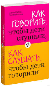 фабер мазлиш как говорить с детьми чтобы они учились Eta Kniga Razumnoe Ponyatnoe Horosho I S Yumorom Napisannoe Rukovodstvo O Tom Kak Pravilno Obshatsya S Detmi Ot Doshkolni Vospitanie Vospitanie Detej Knigi
