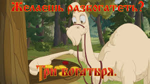 иван царевич и серый волк 4 скачать на телефон бесплатно Tri Bogatyrya Hod Konem Hochesh Razbogatet Multfilm Youtube