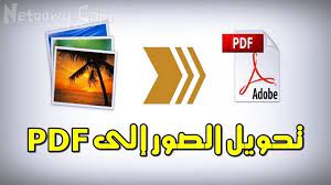 برنامج تحويل الصور الى pdf وأفضل المواقع بجودة عالية زيادة