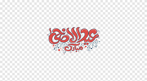 عيد اضحى مبارك من طرف ريش النعاام 2182018 0039 عيد سعيد للجميع عيد أضحي مبارك الجمعة يوليو 31 2020 125 pm كل عام وانتم بألف خير وصحة وعافية. Ø¹ÙŠØ¯ Ø§Ù„Ø£Ø¶Ø­Ù‰ ÙˆØ¢Ø®Ø±ÙˆÙ† Ø§Ù„Ø£Ø¹ÙŠØ§Ø¯ Ø§Ù„Ù†Øµ Png